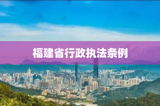 福建省行政執(zhí)法條例