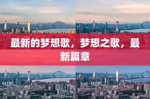 最新的夢(mèng)想歌，夢(mèng)想之歌，最新篇章