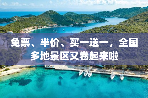 免票、半價(jià)、買一送一，全國(guó)多地景區(qū)又卷起來(lái)啦