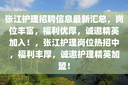 張江護(hù)理招聘信息最新匯總，崗位豐富，福利優(yōu)厚，誠邀精英加入！，張江護(hù)理崗位熱招中，福利豐厚，誠邀護(hù)理精英加盟！