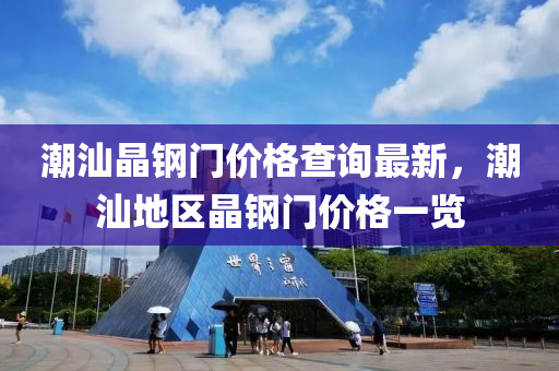 潮汕晶鋼門價(jià)格查詢最新，潮汕地區(qū)晶鋼門價(jià)格一覽