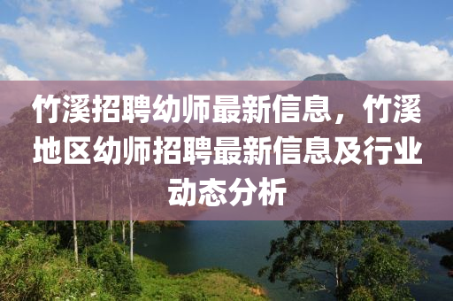 竹溪招聘幼師最新信息，竹溪地區(qū)幼師招聘最新信息及行業(yè)動態(tài)分析