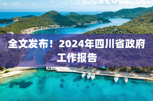 全文發(fā)布！2024年四川省政府工作報(bào)告