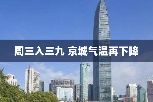 周三入三九 京城氣溫再下降