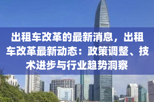 出租車(chē)改革的最新消息，出租車(chē)改革最新動(dòng)態(tài)：政策調(diào)整、技術(shù)進(jìn)步與行業(yè)趨勢(shì)洞察