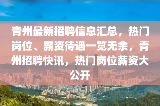 青州最新招聘信息匯總，熱門崗位、薪資待遇一覽無余，青州招聘快訊，熱門崗位薪資大公開