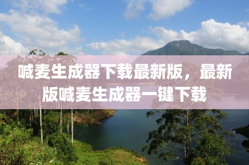 喊麥生成器下載最新版，最新版喊麥生成器一鍵下載