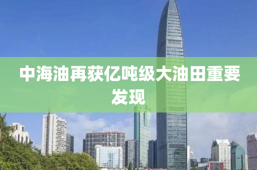 中海油再獲億噸級(jí)大油田重要發(fā)現(xiàn)