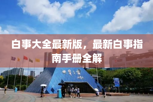 白事大全最新版，最新白事指南手冊(cè)全解