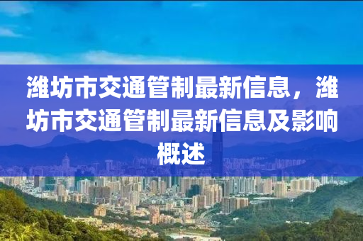 濰坊市交通管制最新信息，濰坊市交通管制最新信息及影響概述