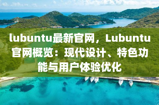 lubuntu最新官網(wǎng)，Lubuntu官網(wǎng)概覽：現(xiàn)代設(shè)計(jì)、特色功能與用戶體驗(yàn)優(yōu)化