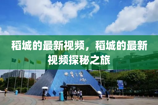 稻城的最新視頻，稻城的最新視頻探秘之旅