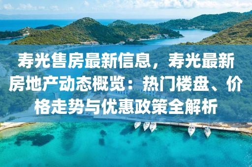 壽光售房最新信息，壽光最新房地產(chǎn)動(dòng)態(tài)概覽：熱門(mén)樓盤(pán)、價(jià)格走勢(shì)與優(yōu)惠政策全解析
