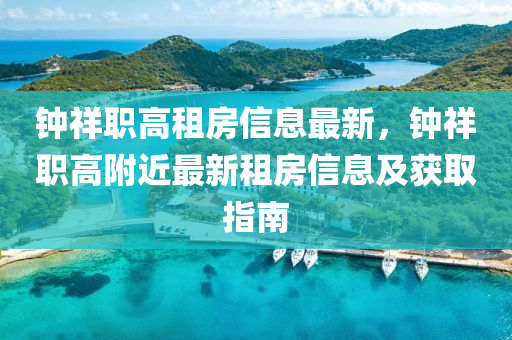 鐘祥職高租房信息最新，鐘祥職高附近最新租房信息及獲取指南