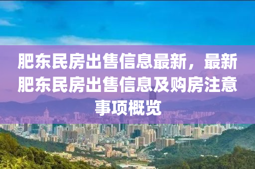 肥東民房出售信息最新，最新肥東民房出售信息及購房注意事項概覽