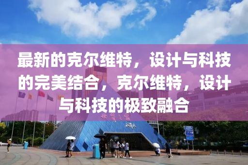 最新的克爾維特，設(shè)計(jì)與科技的完美結(jié)合，克爾維特，設(shè)計(jì)與科技的極致融合