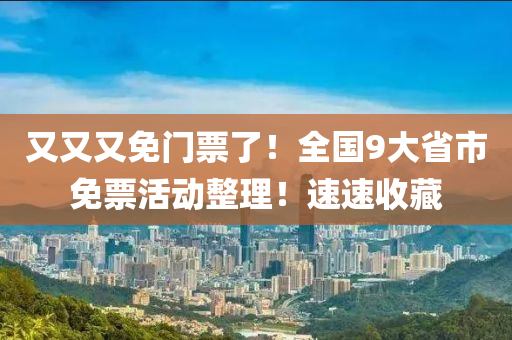 又又又免門票了！全國9大省市免票活動整理！速速收藏