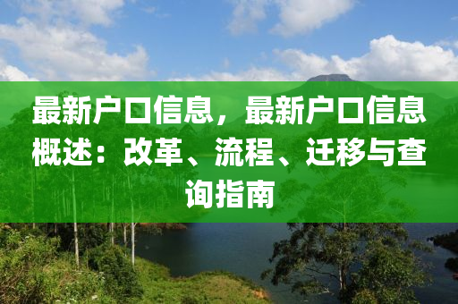最新戶口信息，最新戶口信息概述：改革、流程、遷移與查詢指南