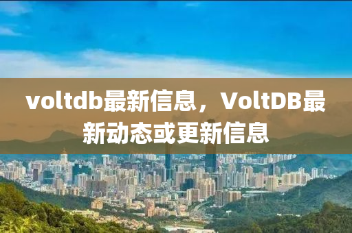 voltdb最新信息，VoltDB最新動(dòng)態(tài)或更新信息
