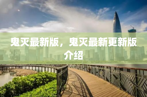 鬼滅最新版，鬼滅最新更新版介紹