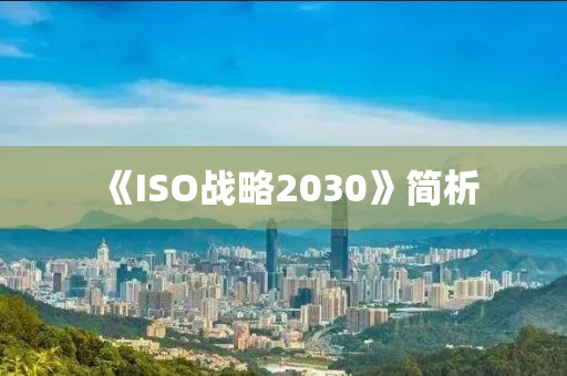 《ISO戰(zhàn)略2030》簡(jiǎn)析