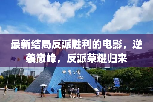 最新結(jié)局反派勝利的電影，逆襲巔峰，反派榮耀歸來