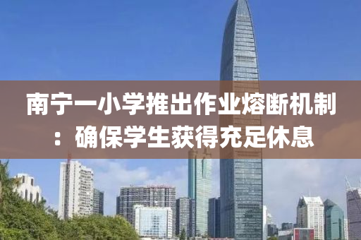 南寧一小學(xué)推出作業(yè)熔斷機(jī)制：確保學(xué)生獲得充足休息