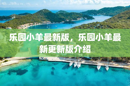 樂園小羊最新版，樂園小羊最新更新版介紹