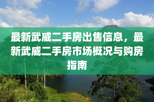 最新武威二手房出售信息，最新武威二手房市場(chǎng)概況與購(gòu)房指南