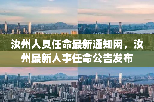 汝州人員任命最新通知網(wǎng)，汝州最新人事任命公告發(fā)布