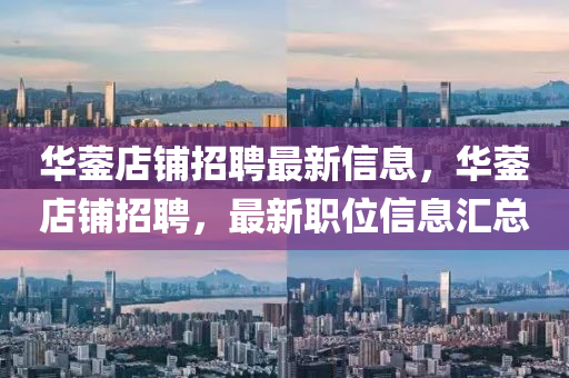 華鎣店鋪招聘最新信息，華鎣店鋪招聘，最新職位信息匯總