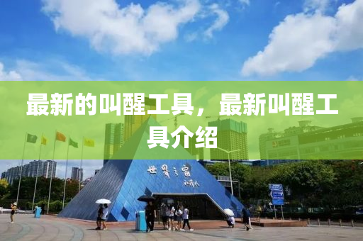 最新的叫醒工具，最新叫醒工具介紹