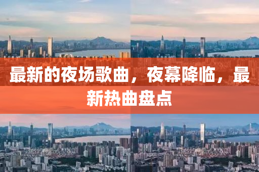 最新的夜場歌曲，夜幕降臨，最新熱曲盤點