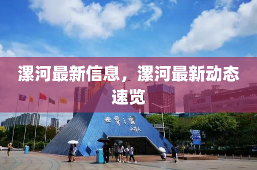 漯河最新信息，漯河最新動(dòng)態(tài)速覽