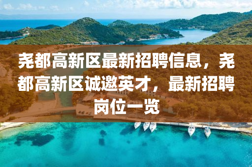 堯都高新區(qū)最新招聘信息，堯都高新區(qū)誠邀英才，最新招聘崗位一覽