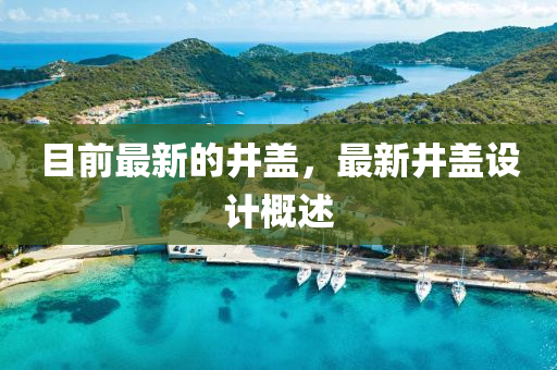 目前最新的井蓋，最新井蓋設(shè)計(jì)概述