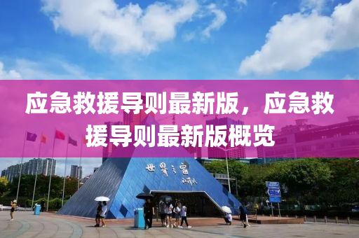 應(yīng)急救援導(dǎo)則最新版，應(yīng)急救援導(dǎo)則最新版概覽
