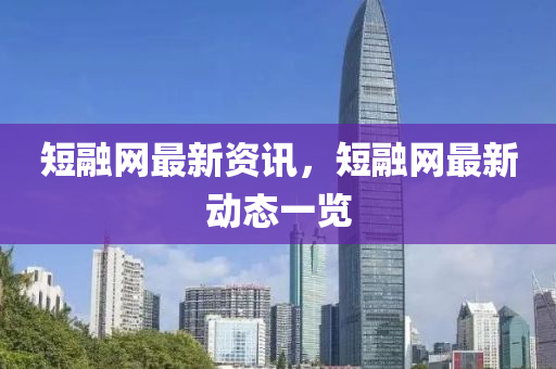 短融網(wǎng)最新資訊，短融網(wǎng)最新動(dòng)態(tài)一覽