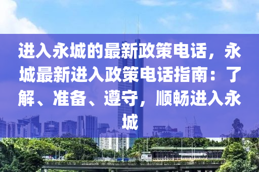 進入永城的最新政策電話，永城最新進入政策電話指南：了解、準備、遵守，順暢進入永城