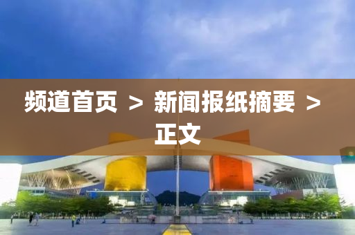 頻道首頁(yè) ＞ 新聞報(bào)紙摘要 ＞ 正文
