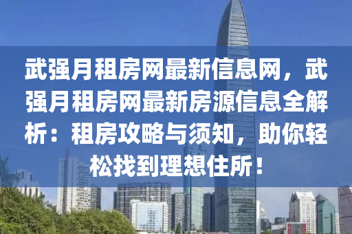 武強(qiáng)月租房網(wǎng)最新信息網(wǎng)，武強(qiáng)月租房網(wǎng)最新房源信息全解析：租房攻略與須知，助你輕松找到理想住所！