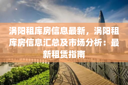 渦陽租庫房信息最新，渦陽租庫房信息匯總及市場分析：最新租賃指南