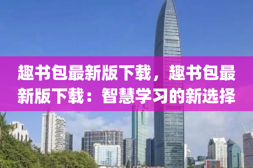 趣書包最新版下載，趣書包最新版下載：智慧學(xué)習(xí)的新選擇