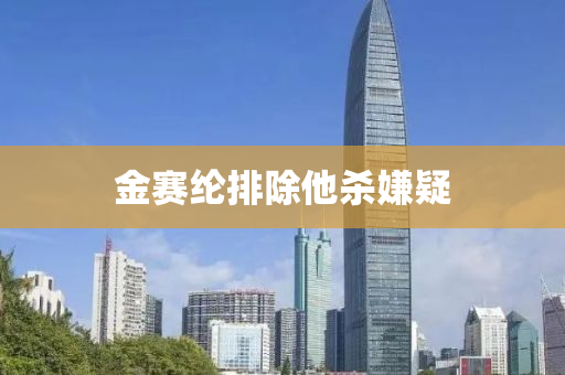 金賽綸排除他殺嫌疑
