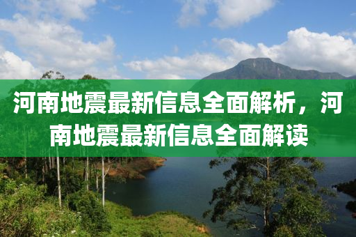河南地震最新信息全面解析，河南地震最新信息全面解讀