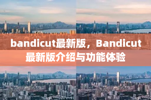 bandicut最新版，Bandicut最新版介紹與功能體驗(yàn)