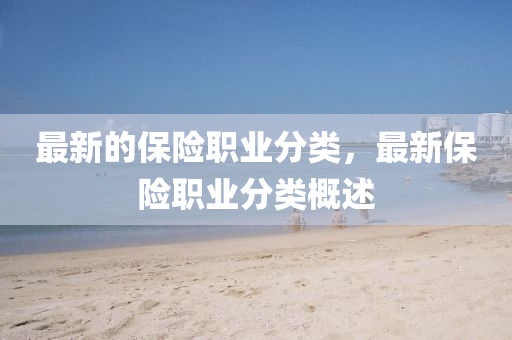 最新的保險職業(yè)分類，最新保險職業(yè)分類概述