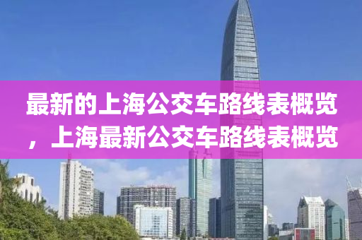 最新的上海公交車路線表概覽，上海最新公交車路線表概覽