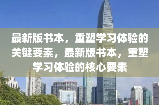 最新版書本，重塑學習體驗的關(guān)鍵要素，最新版書本，重塑學習體驗的核心要素