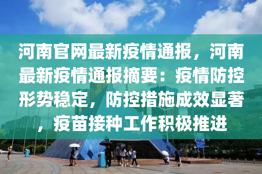 河南官網(wǎng)最新疫情通報(bào)，河南最新疫情通報(bào)摘要：疫情防控形勢(shì)穩(wěn)定，防控措施成效顯著，疫苗接種工作積極推進(jìn)